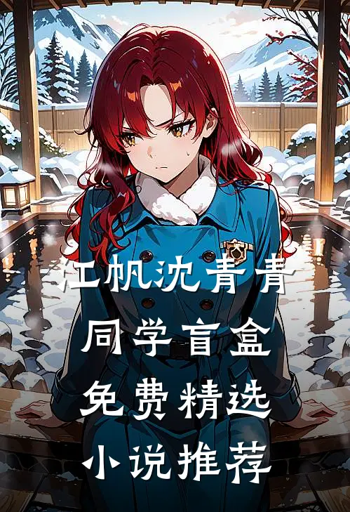 江帆沈青青同学盲盒免费精选小说推荐