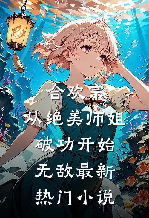 合欢宗：从绝美师姐破功开始无敌最新热门小说