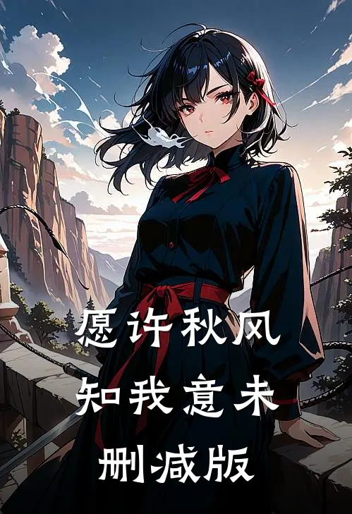 愿许秋风知我意未删减版