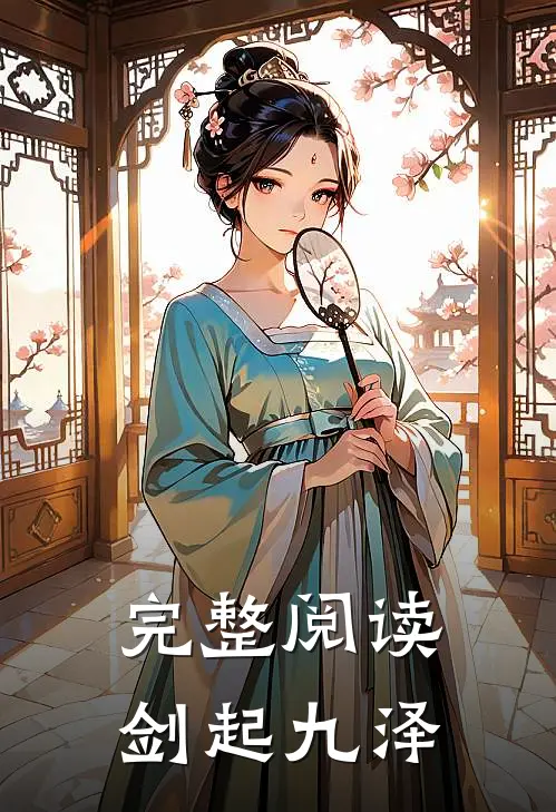 完整阅读剑起九泽