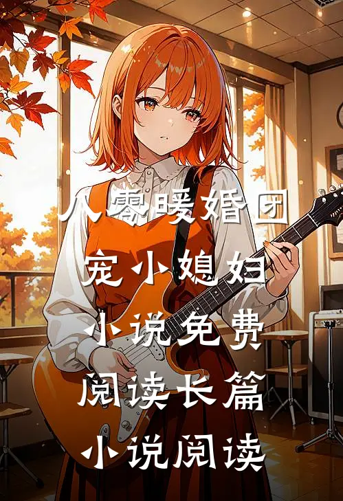 八零暖婚团宠小媳妇小说免费阅读长篇小说阅读