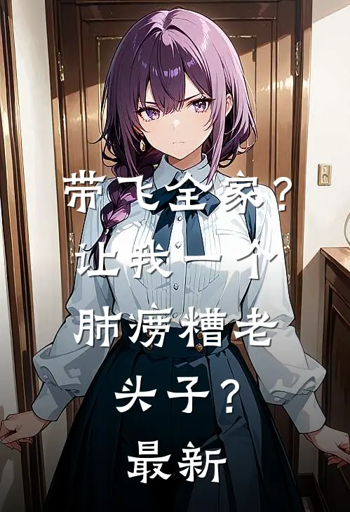 带飞全家？让我一个肺痨糟老头子？最新