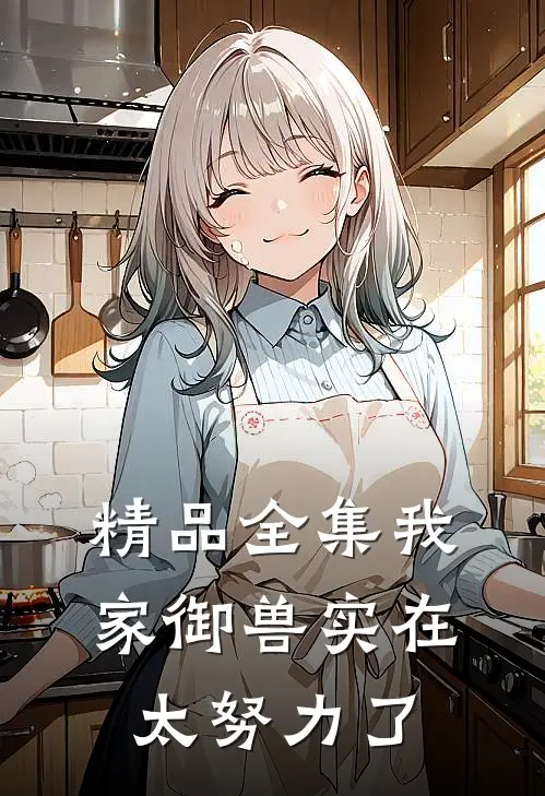 精品全集我家御兽实在太努力了