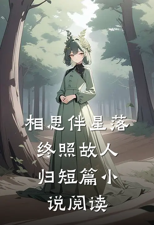 相思伴星落，终照故人归短篇小说阅读