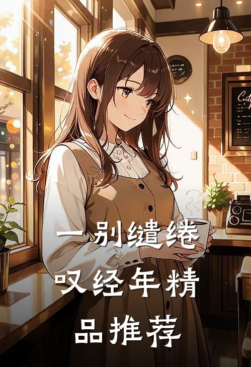 一别缱绻叹经年精品推荐