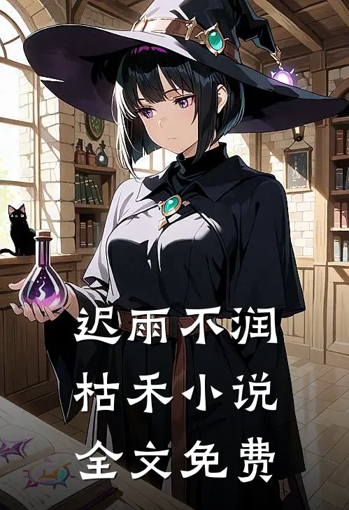 迟雨不润枯禾小说全文免费