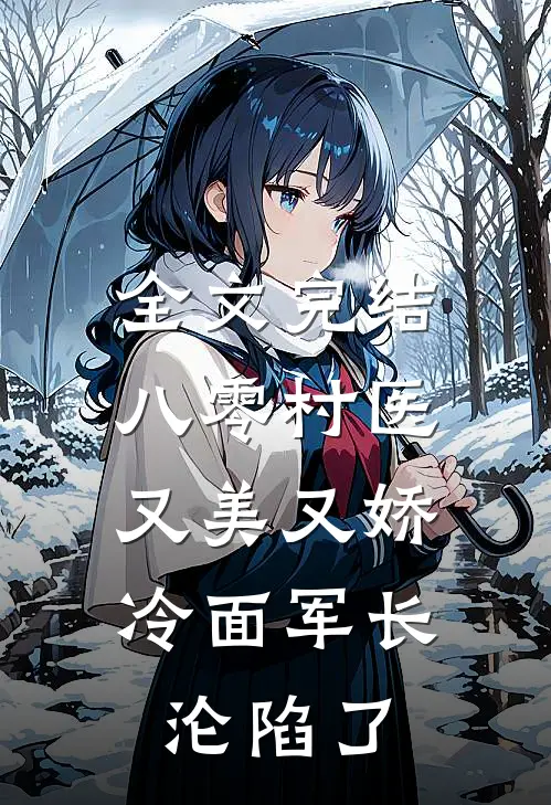 全文完结八零村医又美又娇，冷面军长沦陷了