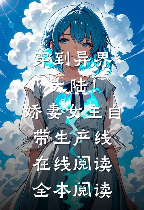 穿到异界大陆！娇妻女主自带生产线在线阅读全本阅读