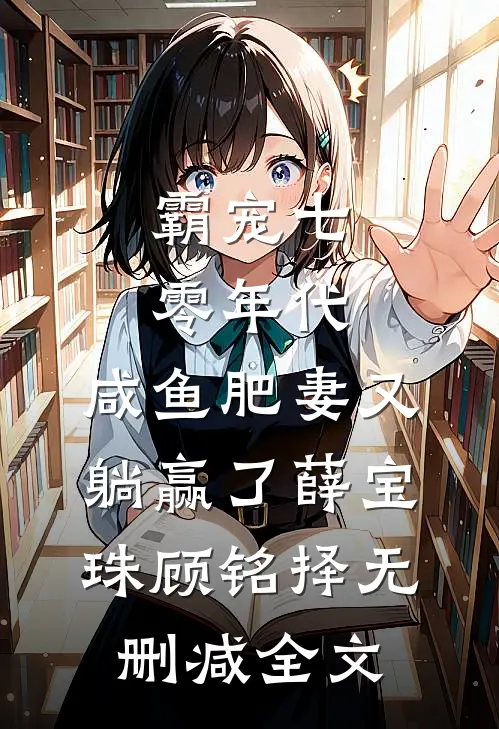 霸宠七零年代：咸鱼肥妻又躺赢了薛宝珠顾铭择无删减全文