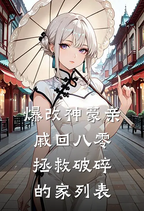 爆改神豪亲戚回八零拯救破碎的家列表