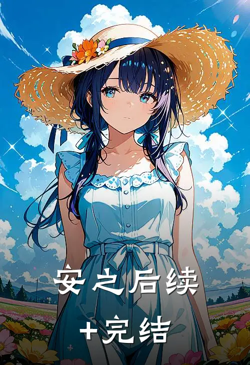 安之后续+完结