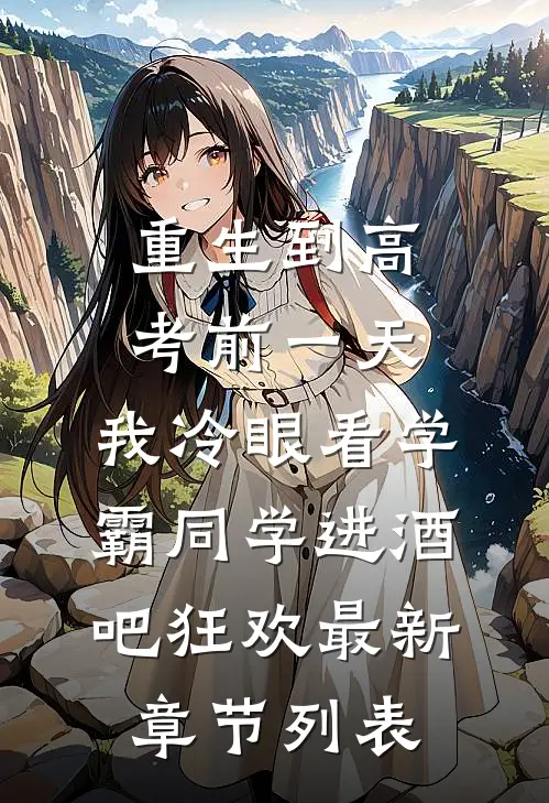 重生到高考前一天,我冷眼看学霸同学进酒吧狂欢最新章节列表