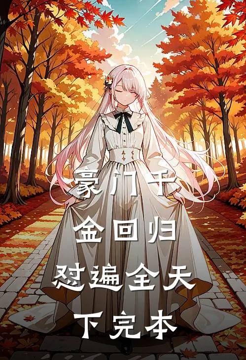豪门千金回归，怼遍全天下完本