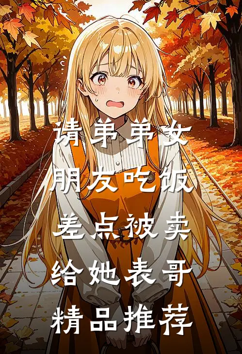 请弟弟女朋友吃饭，差点被卖给她表哥精品推荐