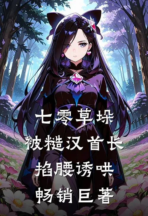 七零草垛：被糙汉首长掐腰诱哄畅销巨著