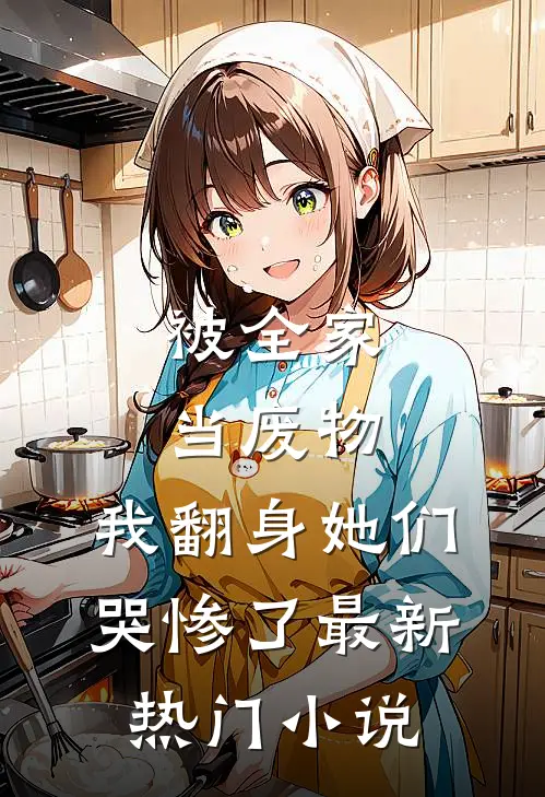 被全家当废物，我翻身她们哭惨了最新热门小说