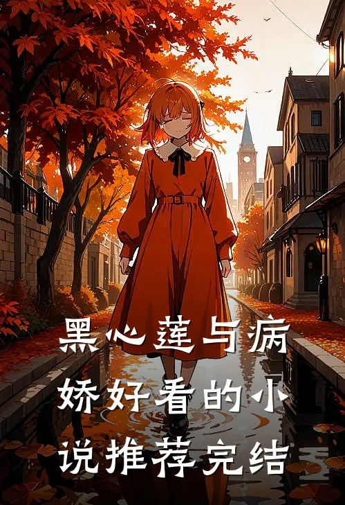 黑心莲与病娇好看的小说推荐完结
