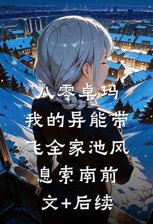 八零卓玛：我的异能带飞全家池风息索南前文+后续