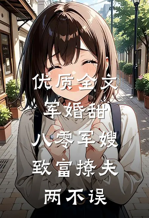 优质全文军婚甜：八零军嫂致富撩夫两不误