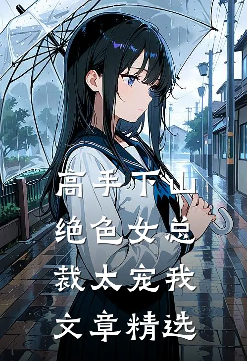 高手下山，绝色女总裁太宠我文章精选