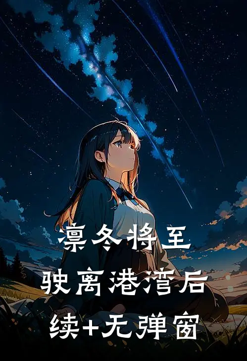 凛冬将至，驶离港湾后续+无弹窗