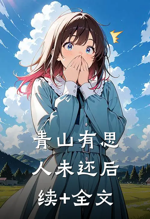 青山有思人未还后续+全文