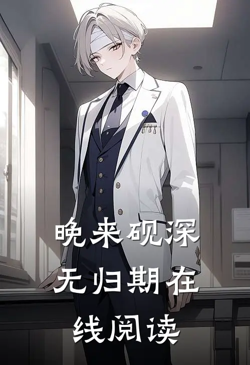 晚来砚深无归期在线阅读