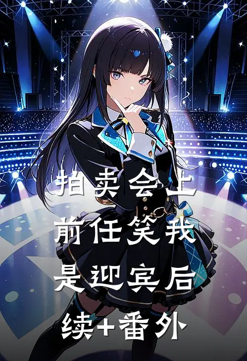 拍卖会上，前任笑我是迎宾后续+番外