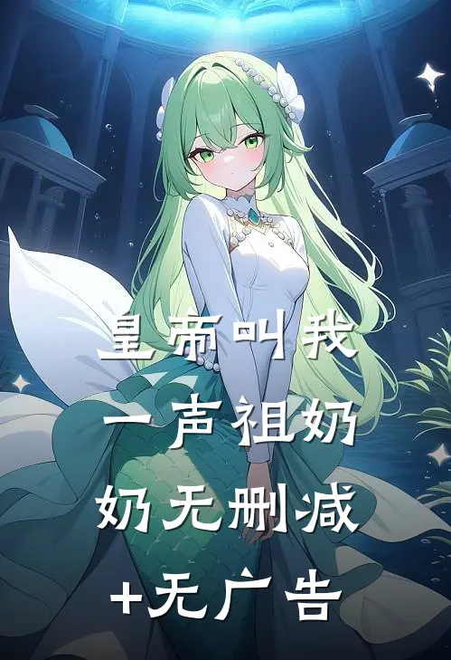 皇帝叫我一声祖奶奶无删减+无广告