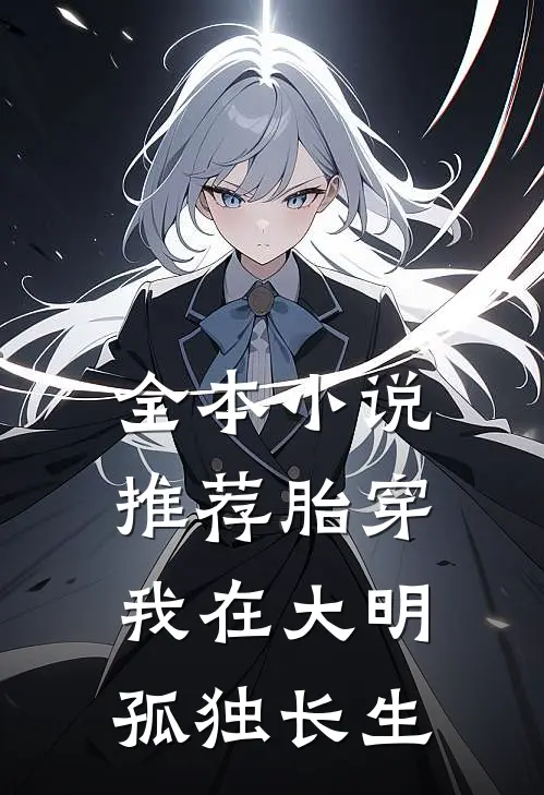 全本小说推荐胎穿：我在大明孤独长生