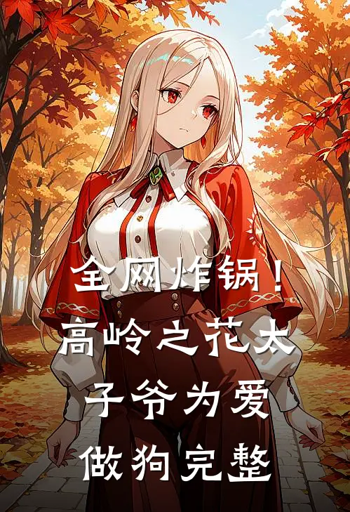 全网炸锅！高岭之花太子爷为爱做狗完整