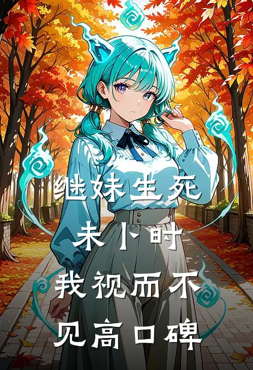 继妹生死未卜时，我视而不见高口碑