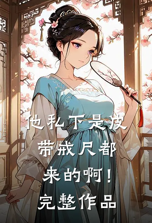 他私下是皮带戒尺都来的啊！完整作品