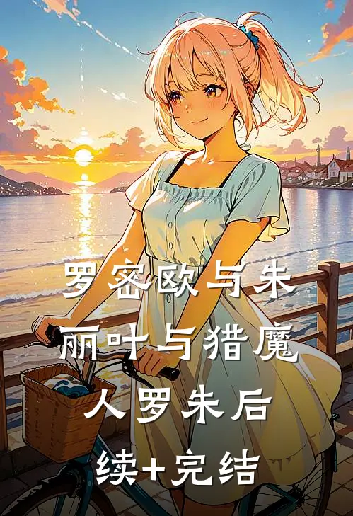 罗密欧与朱丽叶与猎魔人罗朱后续+完结