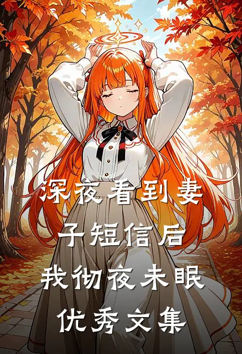 深夜看到妻子短信后，我彻夜未眠优秀文集