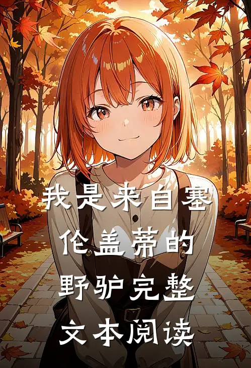 我是来自塞伦盖蒂的野驴完整文本阅读