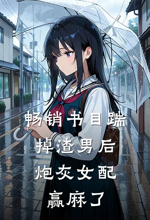 畅销书目踹掉渣男后，炮灰女配赢麻了