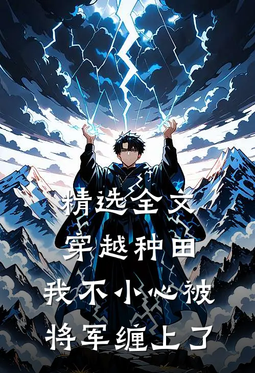 精选全文穿越种田：我不小心被将军缠上了