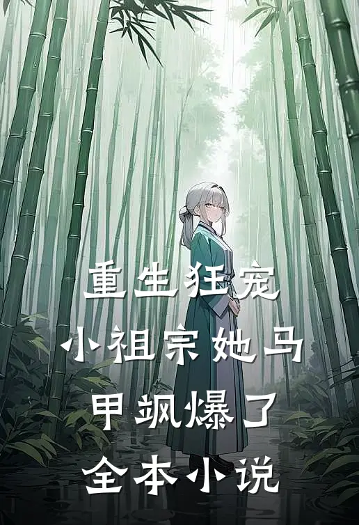 重生狂宠：小祖宗她马甲飒爆了全本小说