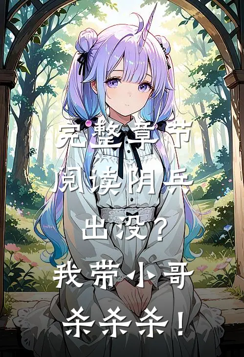 完整章节阅读阴兵出没？我带小哥杀杀杀！