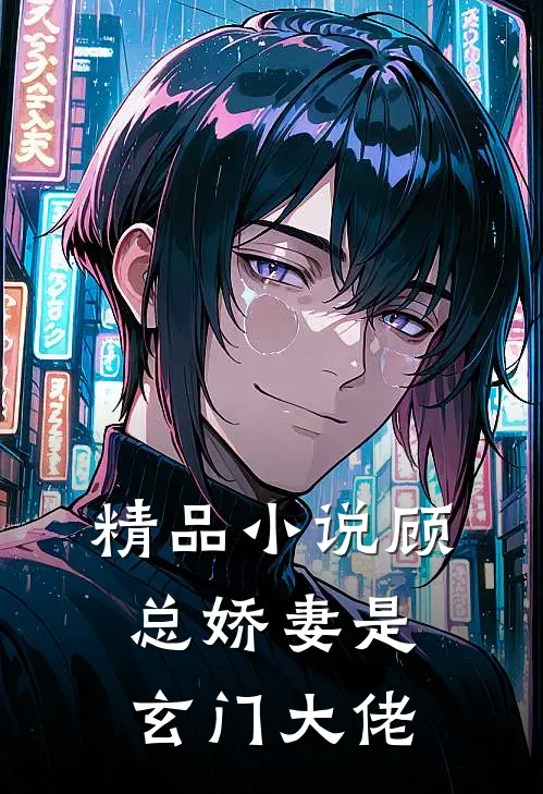精品小说顾总娇妻是玄门大佬