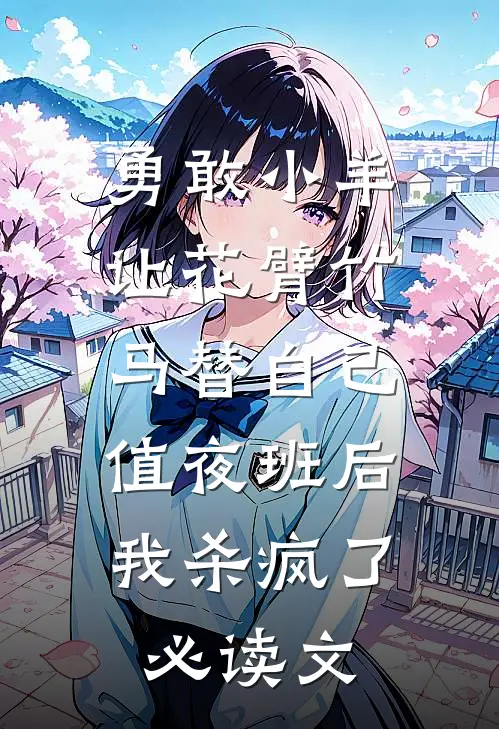 勇敢小羊让花臂竹马替自己值夜班后，我杀疯了必读文