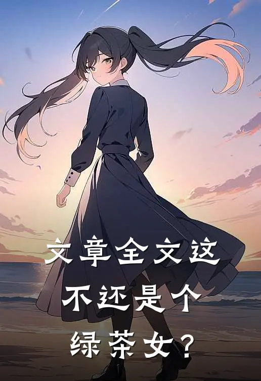 文章全文这不还是个绿茶女？