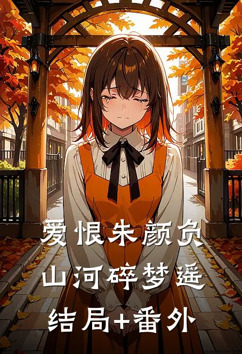爱恨朱颜负，山河碎梦遥结局+番外