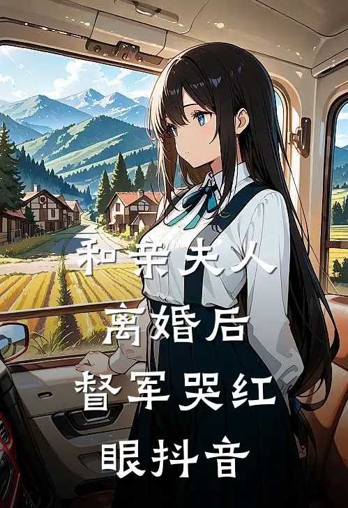 和亲夫人离婚后，督军哭红眼抖音
