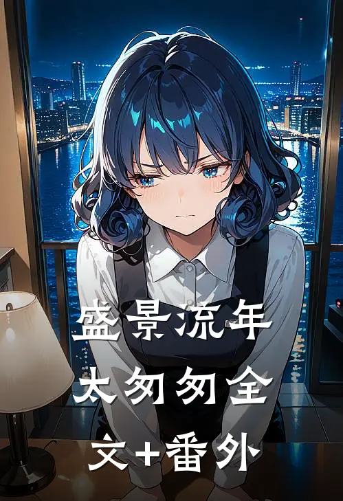 盛景流年太匆匆全文+番外