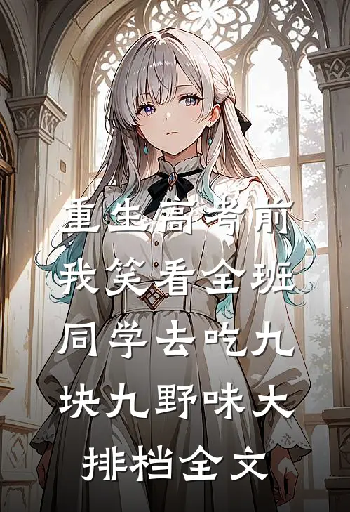 重生高考前，我笑看全班同学去吃九块九野味大排档全文