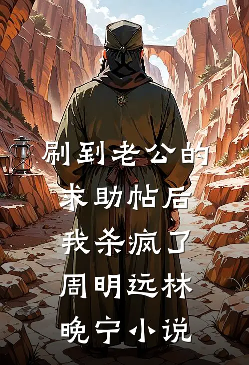 刷到老公的求助帖后，我杀疯了周明远林晚宁小说
