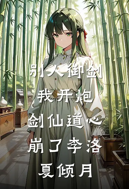 别人御剑我开炮，剑仙道心崩了李洛夏倾月