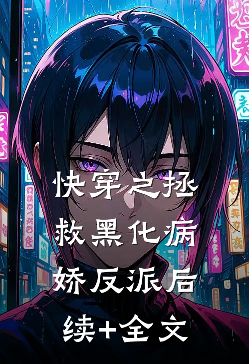 快穿之拯救黑化病娇反派后续+全文